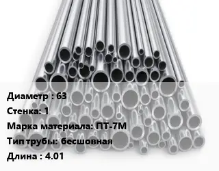 Труба титановая 63 s=1 Марка: ПТ-7М бесшовная L=4.01